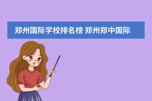 郑州国际学校排名榜 郑州郑中国际学校学费