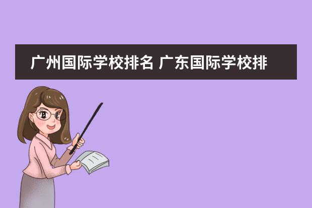 广州国际学校排名 广东国际学校排名一览表