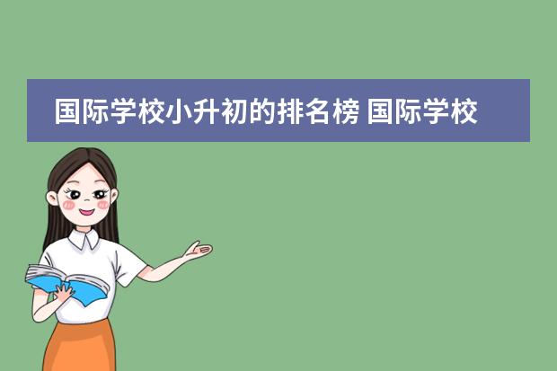 国际学校小升初的排名榜 国际学校小升初如何备考?