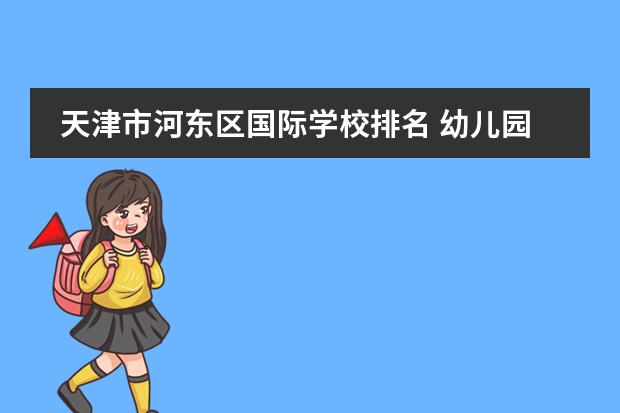 天津市河东区国际学校排名 幼儿园排名