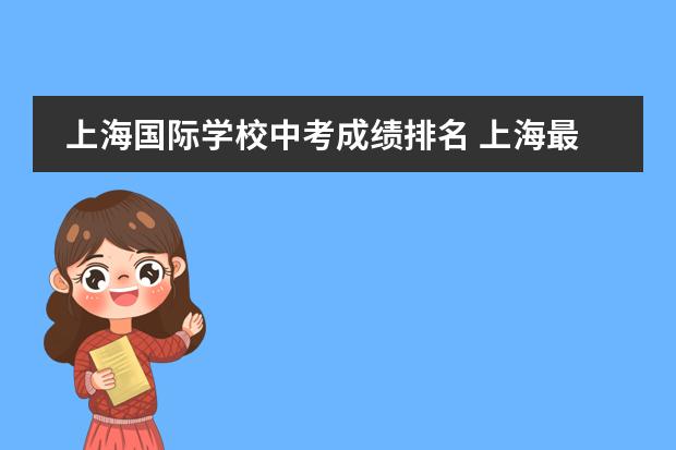 上海国际学校中考成绩排名 上海最好国际学校排名