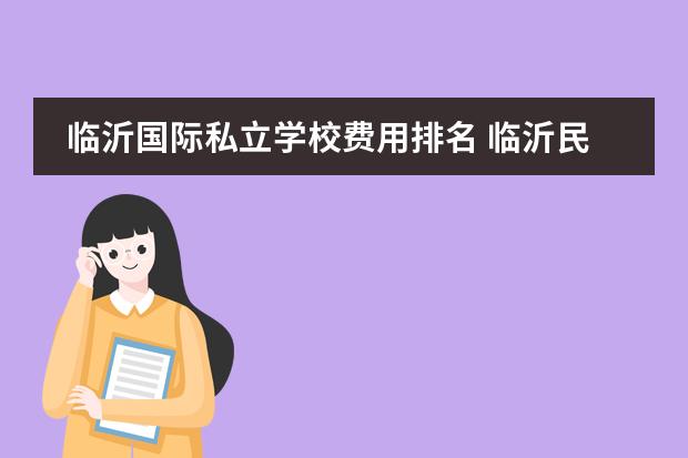 临沂国际私立学校费用排名 临沂民办高中收费标准