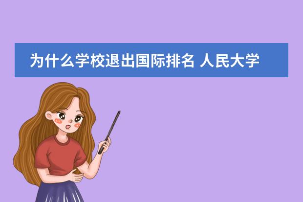 为什么学校退出国际排名 人民大学退出国际高校排名?属实
