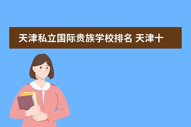 天津私立国际贵族学校排名 天津十大贵族学校学费