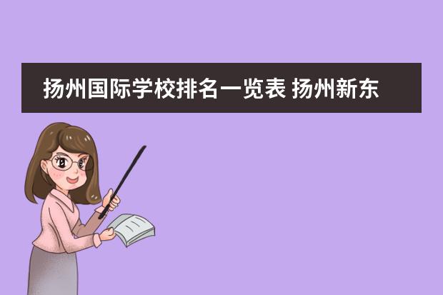 扬州国际学校排名一览表 扬州新东方国际学校
