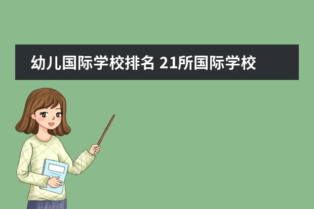幼儿国际学校排名 21所国际学校排名