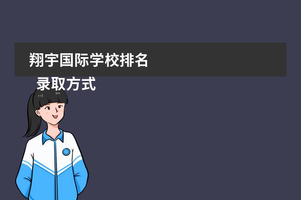 翔宇国际学校排名 
  录取方式
 