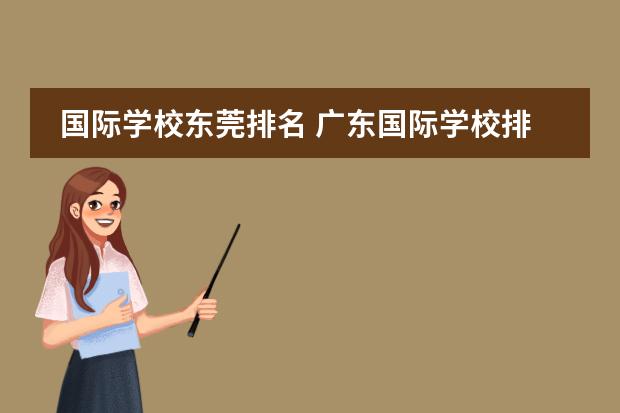 国际学校东莞排名 广东国际学校排名