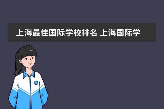 上海最佳国际学校排名 上海国际学校排名一览表
