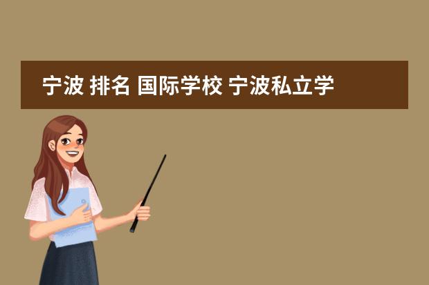 宁波 排名 国际学校 宁波私立学校排名小学及收费