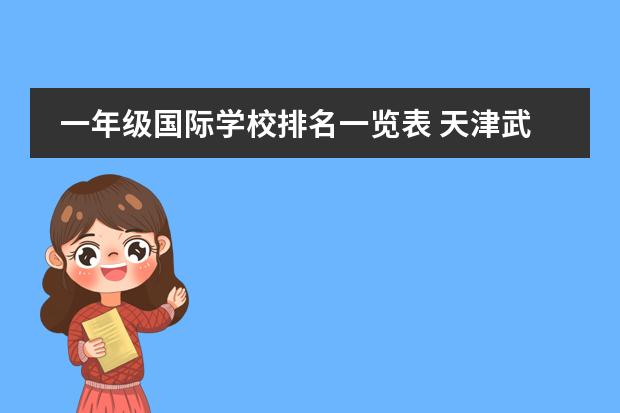 一年级国际学校排名一览表 天津武清区初中排名一览表