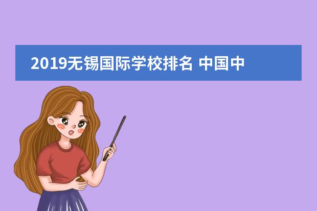 2019无锡国际学校排名 中国中学生有多少学校学新剑桥
