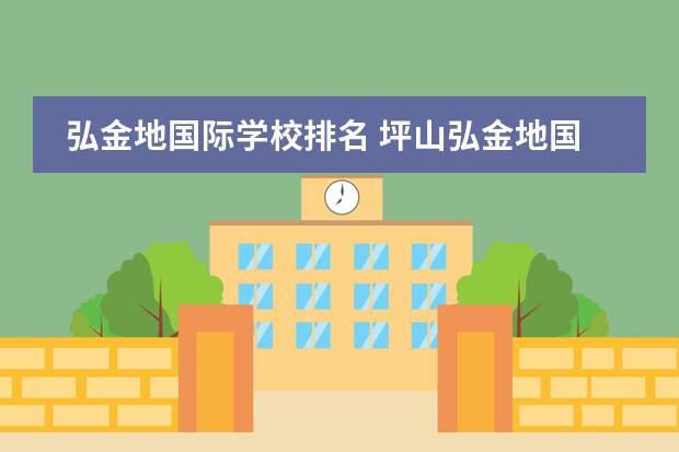 弘金地国际学校排名 坪山弘金地国际学校学费多少