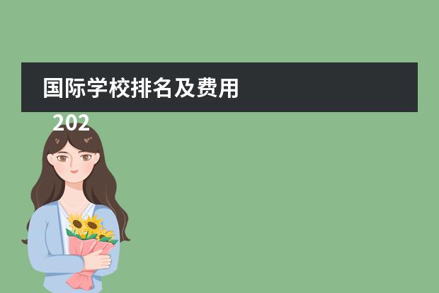 国际学校排名及费用 
  2023马来西亚前五国际学校QS排名
 