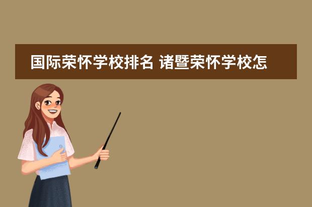 国际荣怀学校排名 诸暨荣怀学校怎么样?