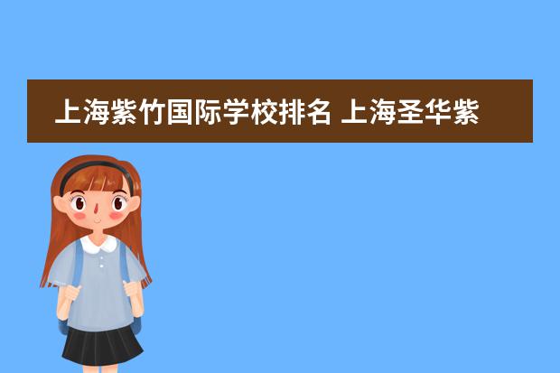 上海紫竹国际学校排名 上海圣华紫竹国际学校好进吗