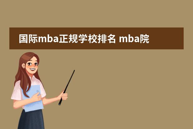 国际mba正规学校排名 mba院校排名