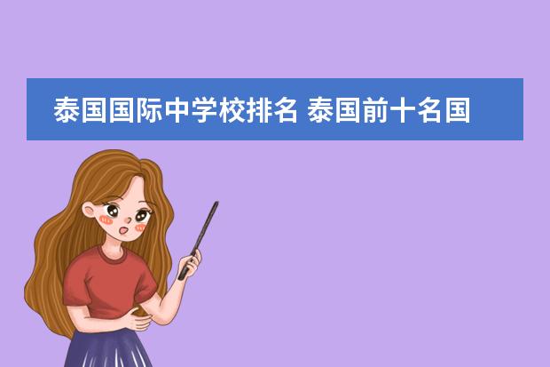 泰国国际中学校排名 泰国前十名国际学校