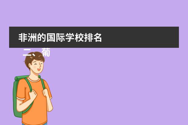 非洲的国际学校排名 
  二、葡萄牙各阶段留学申请条件
 