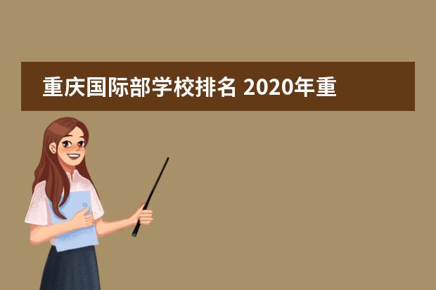 重庆国际部学校排名 2020年重庆十大私立贵族学校