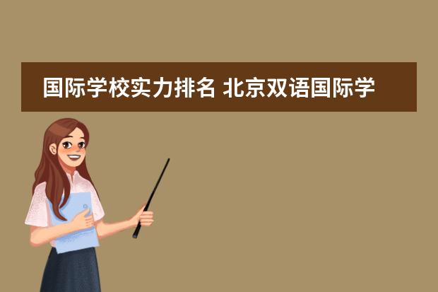 国际学校实力排名 北京双语国际学校排名