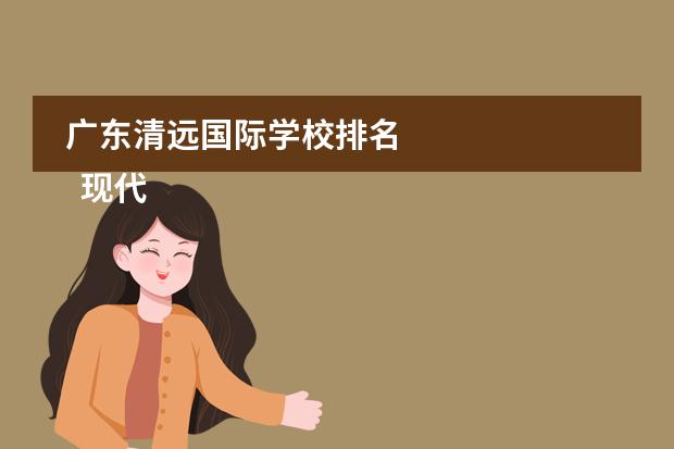 广东清远国际学校排名 
  现代女性成长励志故事 篇3
 