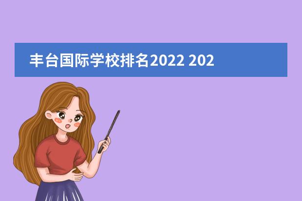 丰台国际学校排名2022 2022年国际学校如何选择好的国际学校?