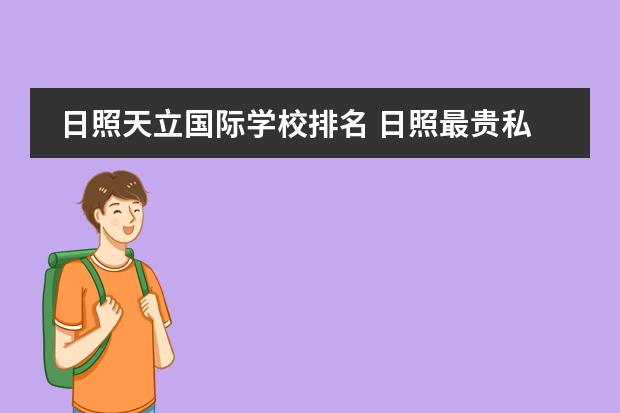 日照天立国际学校排名 日照最贵私立幼儿园