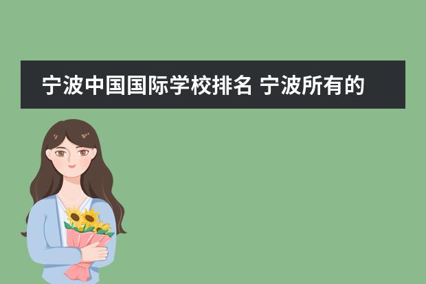 宁波中国国际学校排名 宁波所有的国际学校
