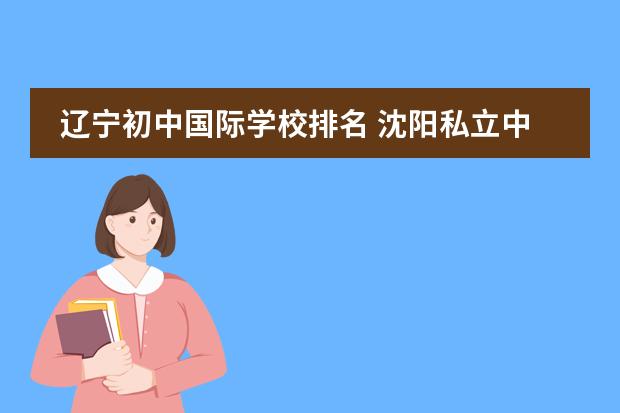 辽宁初中国际学校排名 沈阳私立中学排行榜