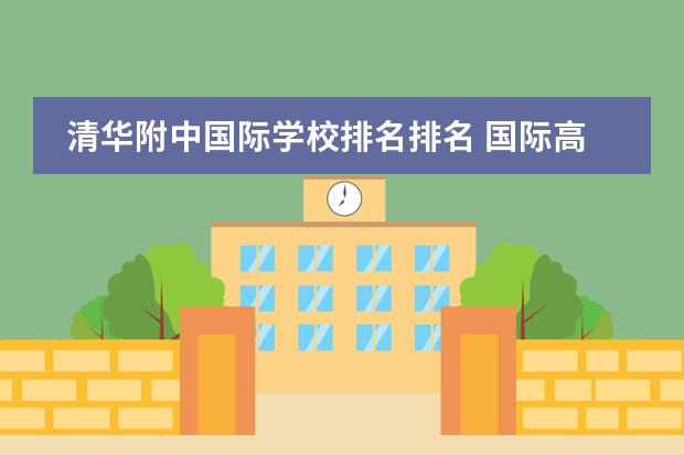 清华附中国际学校排名排名 国际高中哪里好?