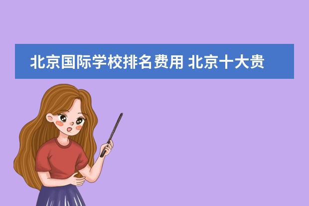 北京国际学校排名费用 北京十大贵族国际学校学费