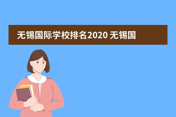 无锡国际学校排名2020 无锡国际学校排名一览表