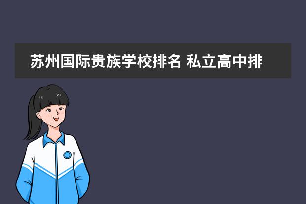 苏州国际贵族学校排名 私立高中排名