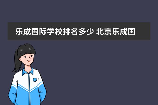 乐成国际学校排名多少 北京乐成国际学校学费多少
