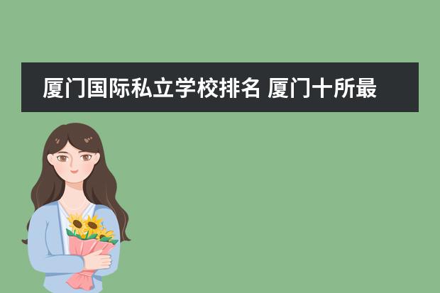 厦门国际私立学校排名 厦门十所最好私立幼儿园