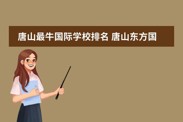 唐山最牛国际学校排名 唐山东方国际学校2021中考升学率