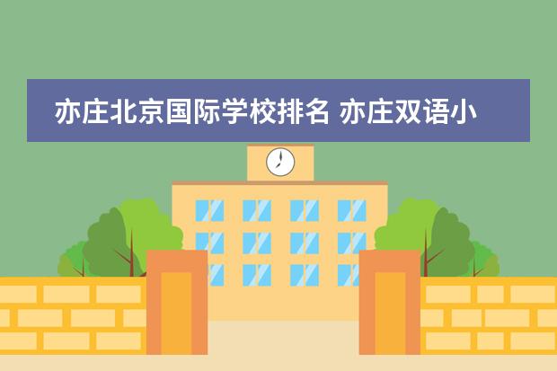 亦庄北京国际学校排名 亦庄双语小学哪个比较好?