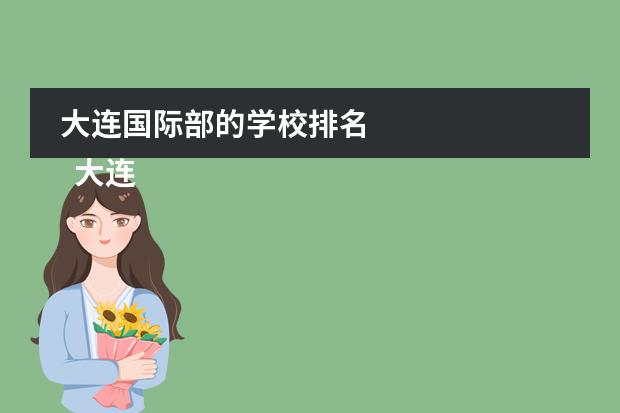 大连国际部的学校排名
大连英领国际学校简介