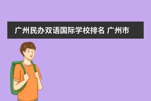 广州民办双语国际学校排名 广州市私立小学排名一览表