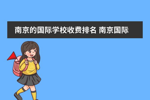南京的国际学校收费排名 南京国际学校学费一览表
