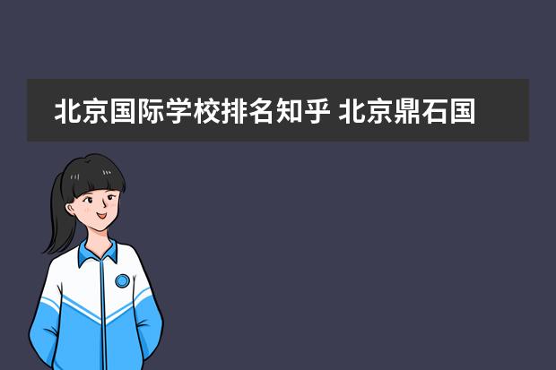 北京国际学校排名知乎 北京鼎石国际学校怎么样?