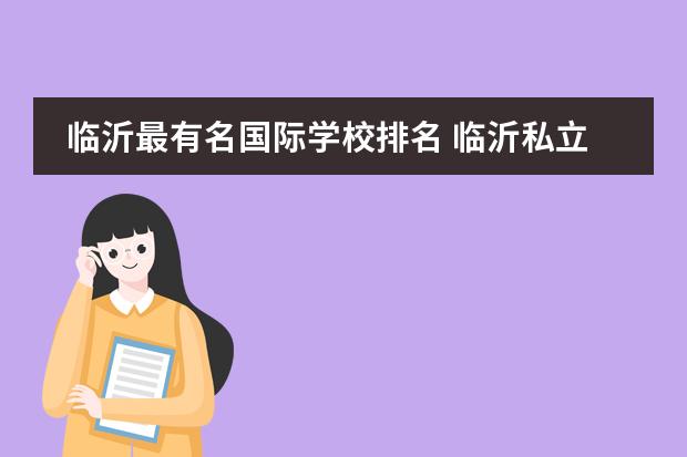 临沂最有名国际学校排名 临沂私立高中