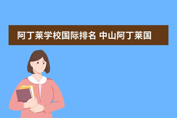 阿丁莱学校国际排名 中山阿丁莱国际学校学费