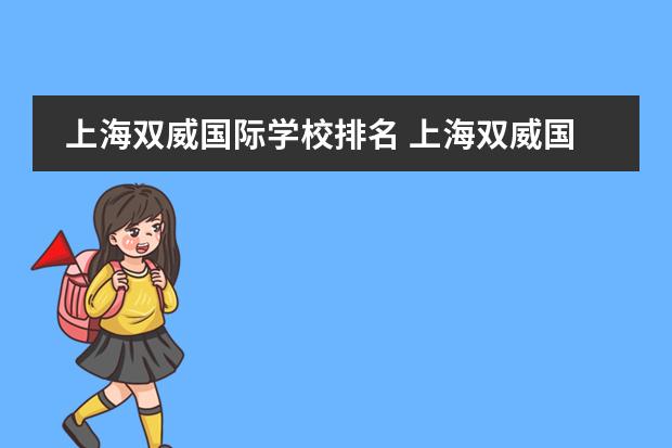 上海双威国际学校排名 上海双威国际学校怎么样