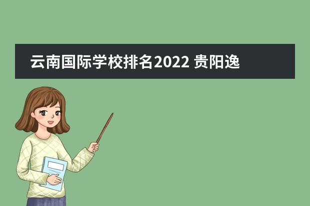 云南国际学校排名2022 贵阳逸都国际学校2022年中考成绩