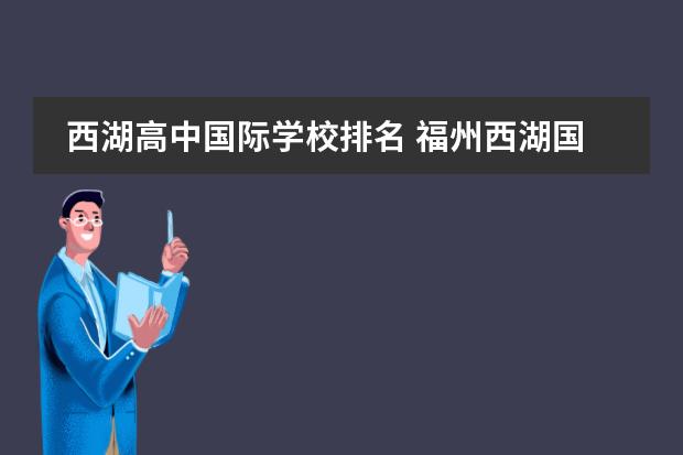 西湖高中国际学校排名 福州西湖国际学校入学条件