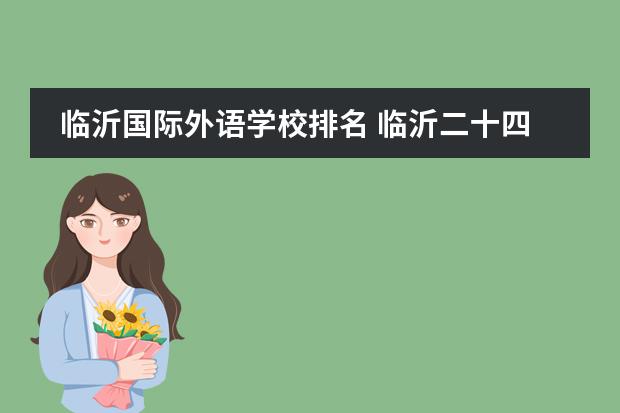 临沂国际外语学校排名 临沂二十四中和外国语学校哪个好