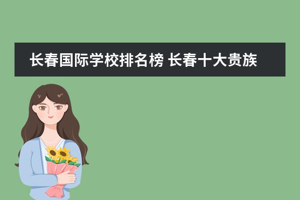 长春国际学校排名榜 长春十大贵族学校