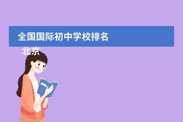 全国国际初中学校排名
北京青苗国际双语学校